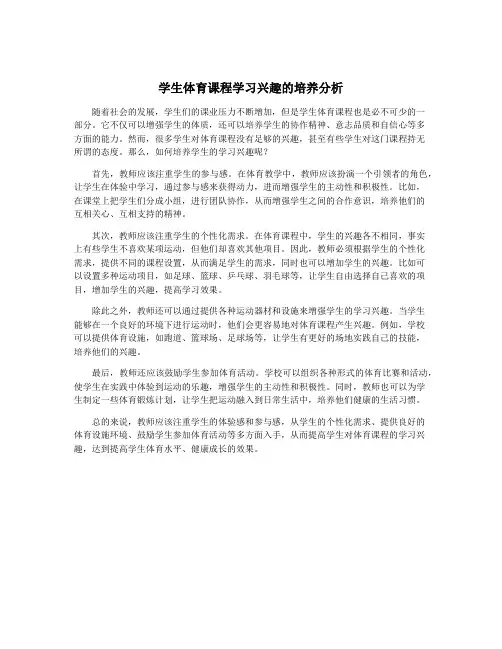 学生体育课程学习兴趣的培养分析