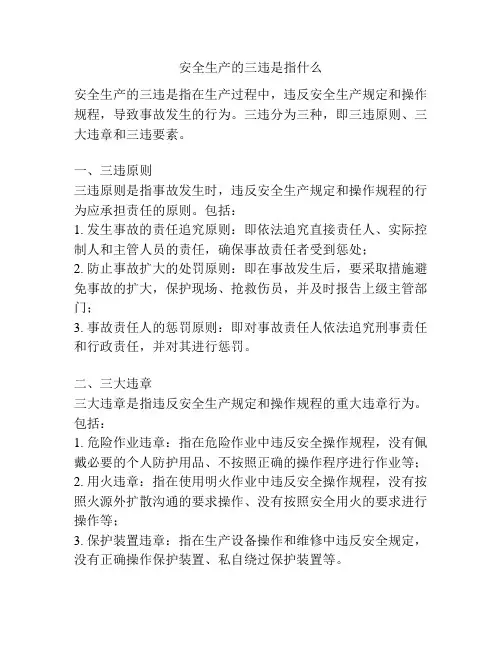 安全生产的三违是指什么