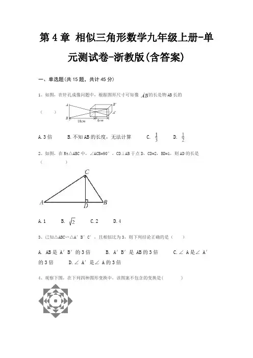 第4章 相似三角形数学九年级上册-单元测试卷-浙教版(含答案)
