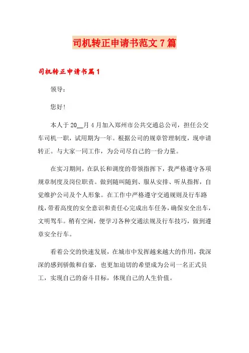 司机转正申请书范文7篇