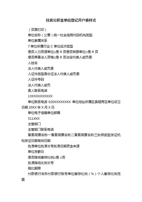 住房公积金单位登记开户表样式