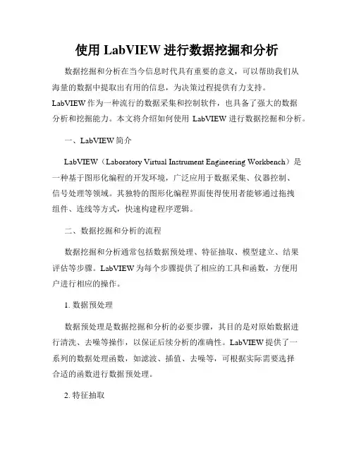 使用LabVIEW进行数据挖掘和分析