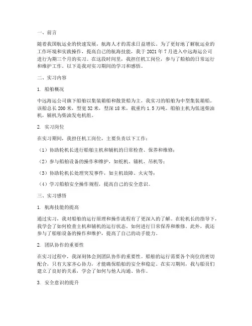 中远海运实习机工报告