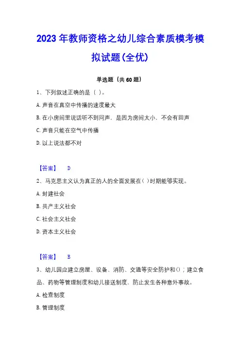 2023年教师资格之幼儿综合素质模考模拟试题(全优)