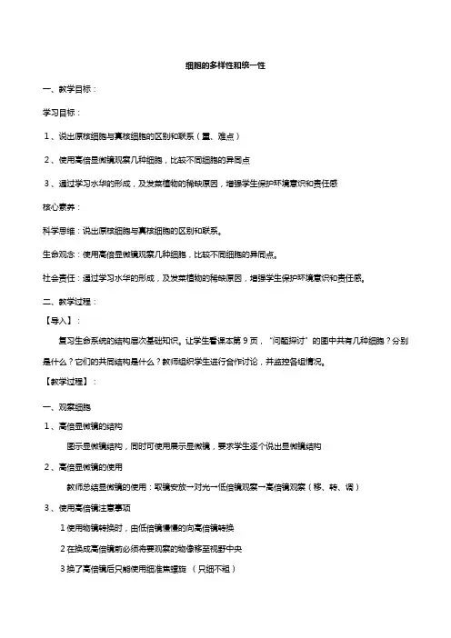 北师大版新教材学高中生物必修第一章认识细胞第二节细胞的多样性和统一性教案