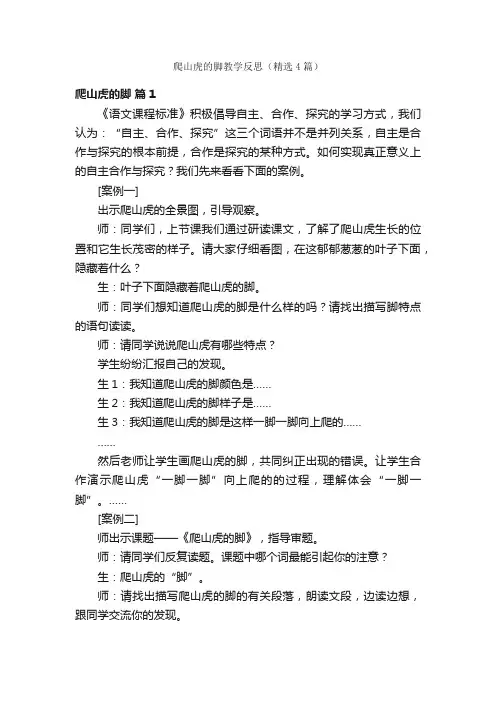 爬山虎的脚教学反思（精选4篇）