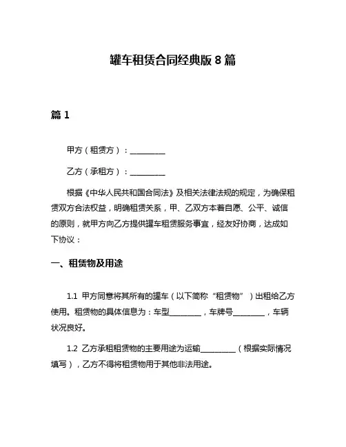 罐车租赁合同经典版8篇