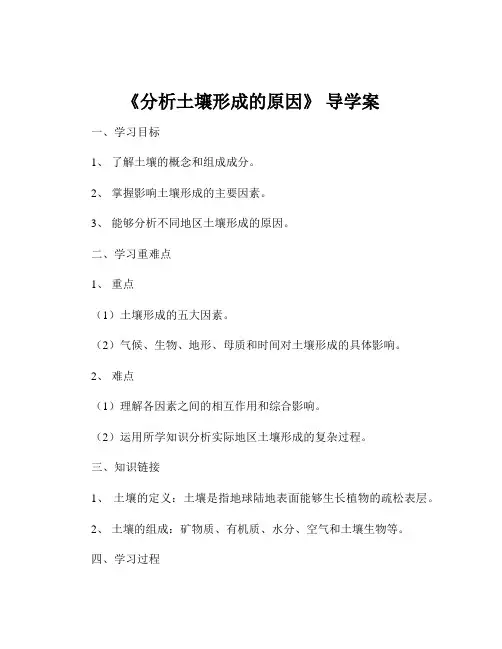 《分析土壤形成的原因》 导学案