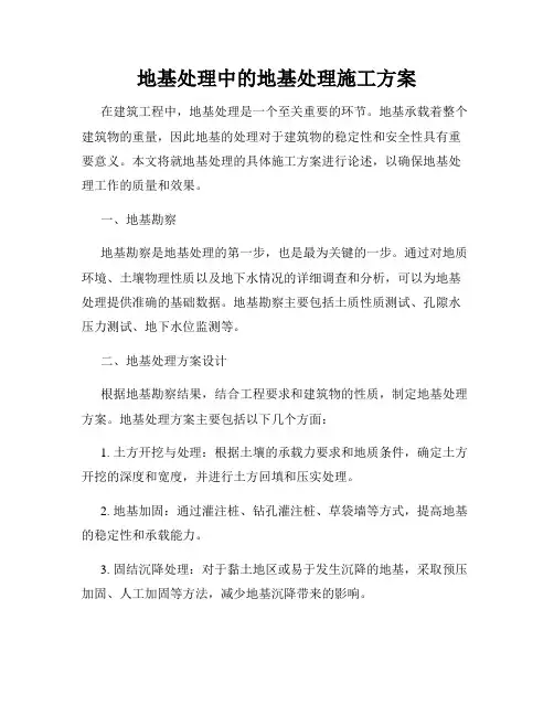 地基处理中的地基处理施工方案