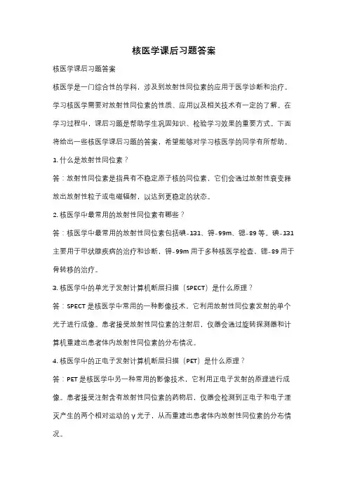 核医学课后习题答案