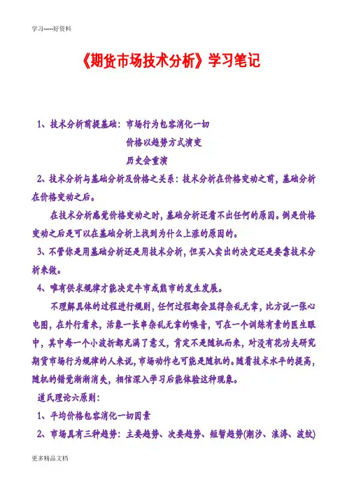 《期货市场技术分析》学习笔记教学提纲