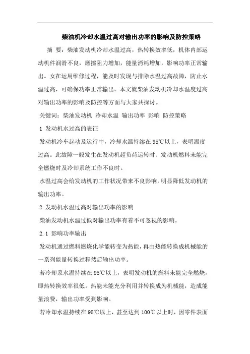 柴油机冷却水温过高对输出功率影响及防控策略论文