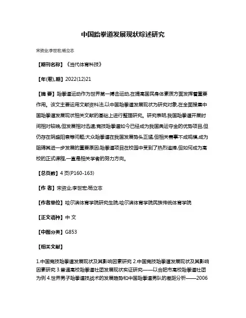 中国跆拳道发展现状综述研究
