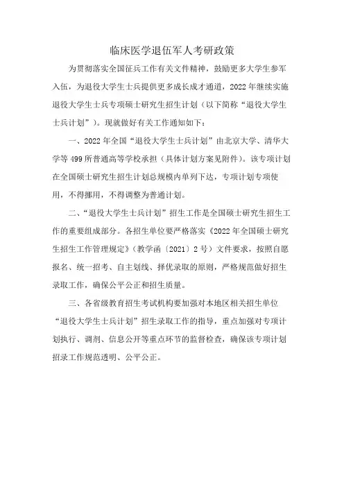 临床医学退伍军人考研政策