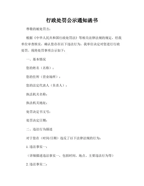 行政处罚公示通知函书