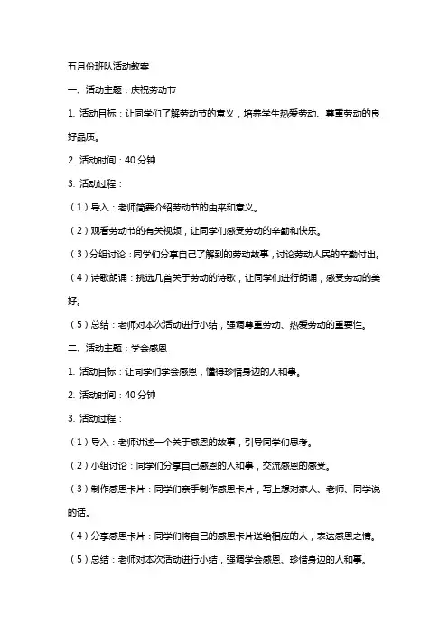 五 月份班队活动教案