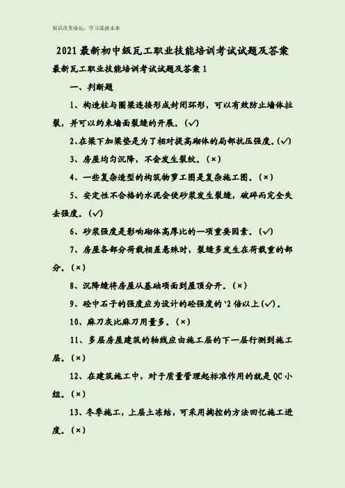 2021最新初中级瓦工职业技能培训考试试题及答案