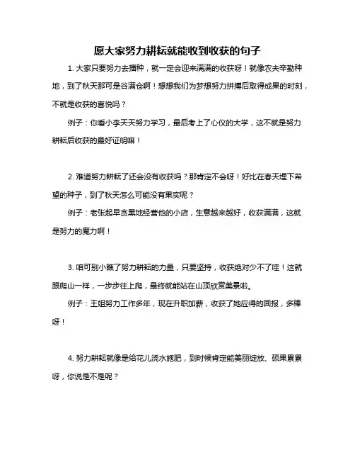 愿大家努力耕耘就能收到收获的句子