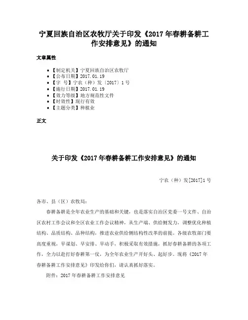 宁夏回族自治区农牧厅关于印发《2017年春耕备耕工作安排意见》的通知