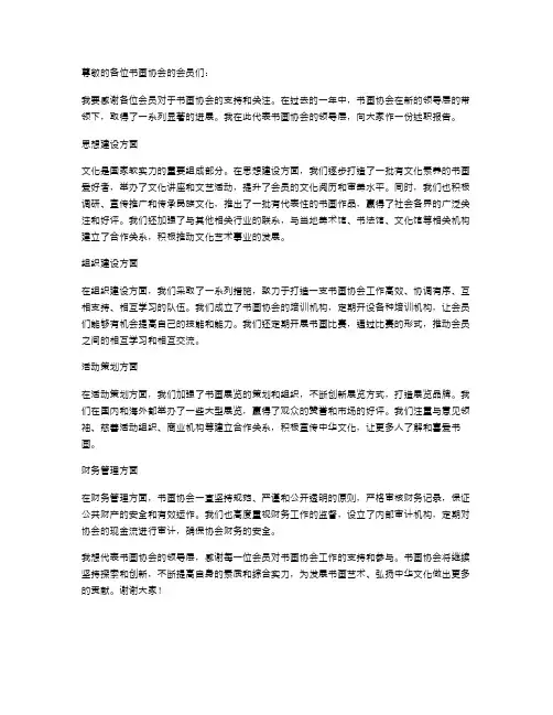 书画协会会长述职报告