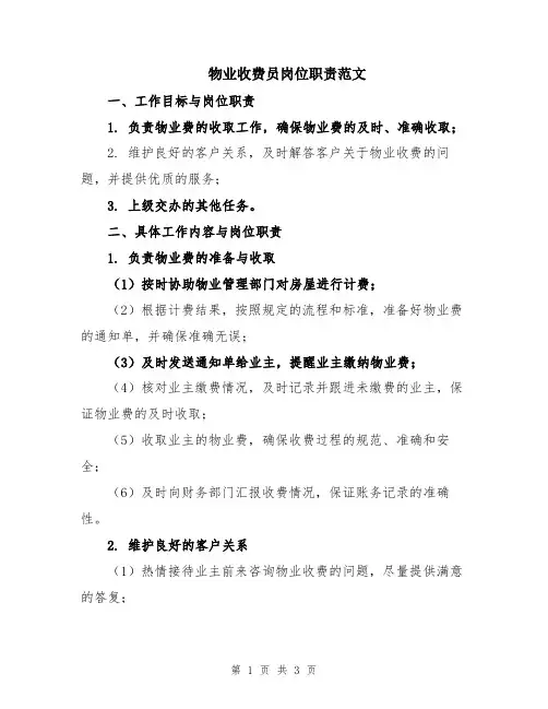 物业收费员岗位职责范文
