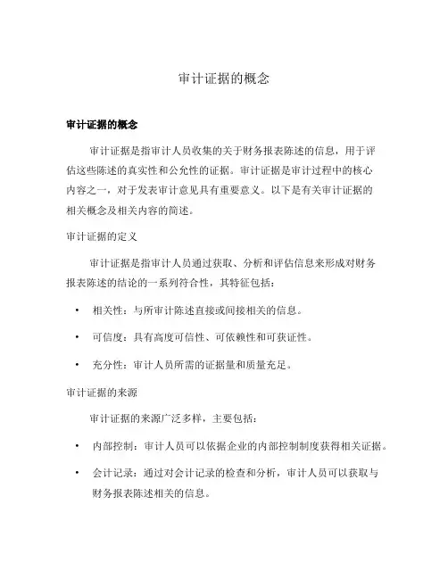 审计证据的概念