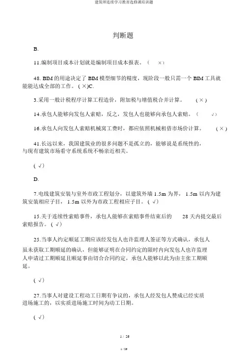 建造师继续学习教育选修课培训题