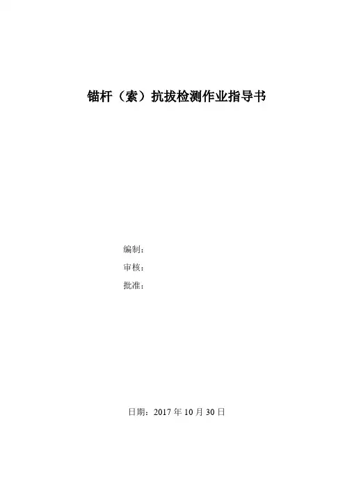 锚杆抗拔试验作业指导书
