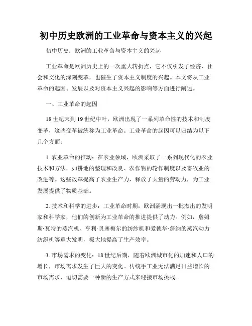 初中历史欧洲的工业革命与资本主义的兴起