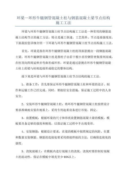 环梁—环形牛腿钢管混凝土柱与钢筋混凝土梁节点结构施工工法