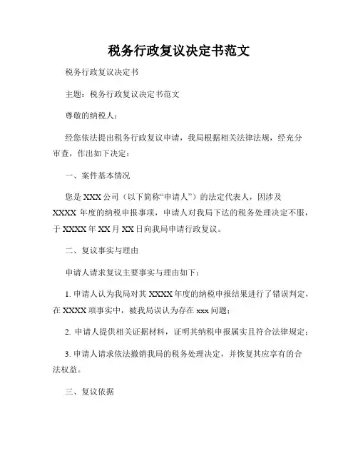 税务行政复议决定书范文