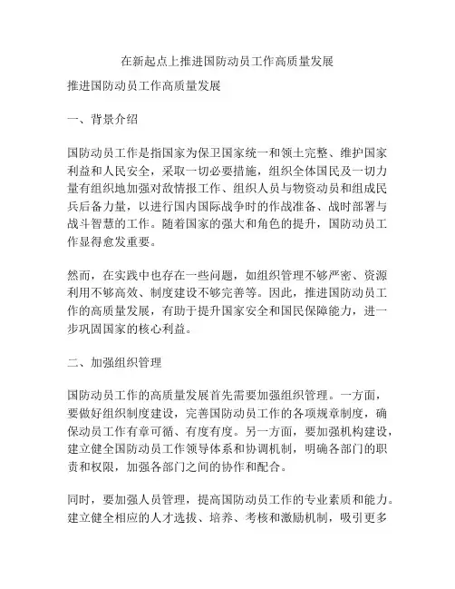 在新起点上推进国防动员工作高质量发展