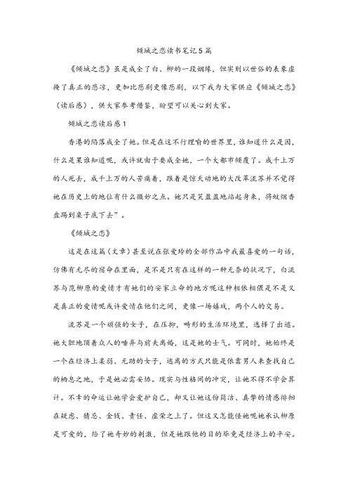 倾城之恋读书笔记5篇