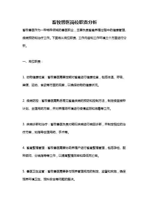 畜牧兽医岗位职责分析