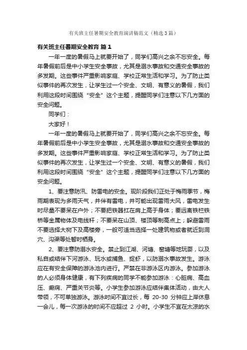 有关班主任暑期安全教育演讲稿范文（精选3篇）