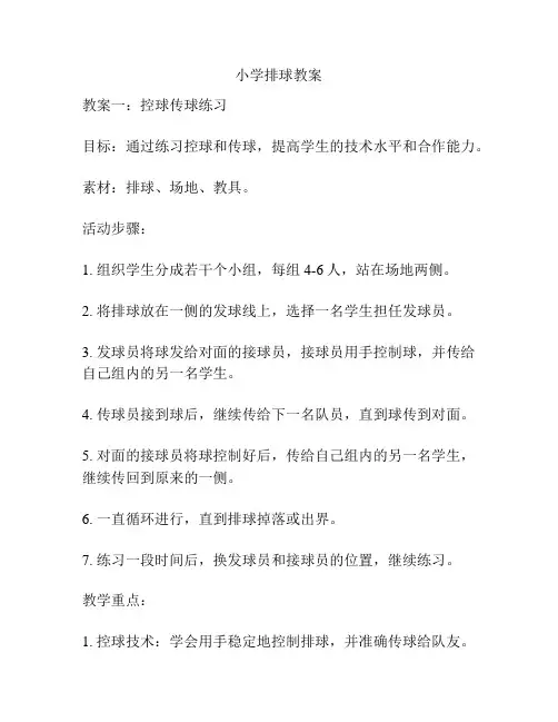 小学排球教案
