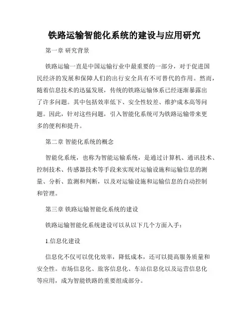 铁路运输智能化系统的建设与应用研究