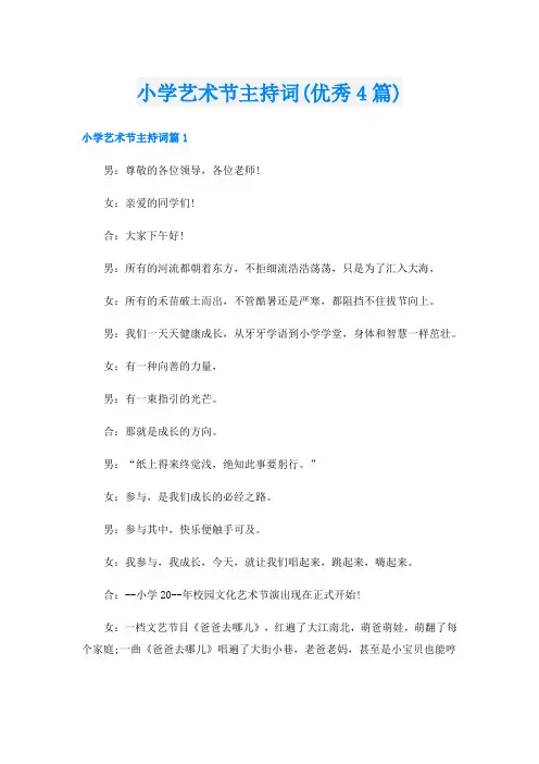 小学艺术节主持词(优秀4篇)