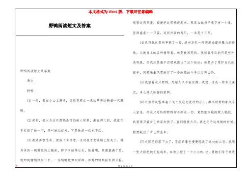 野鸭阅读短文及答案