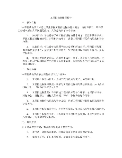 工程招投标课程设计