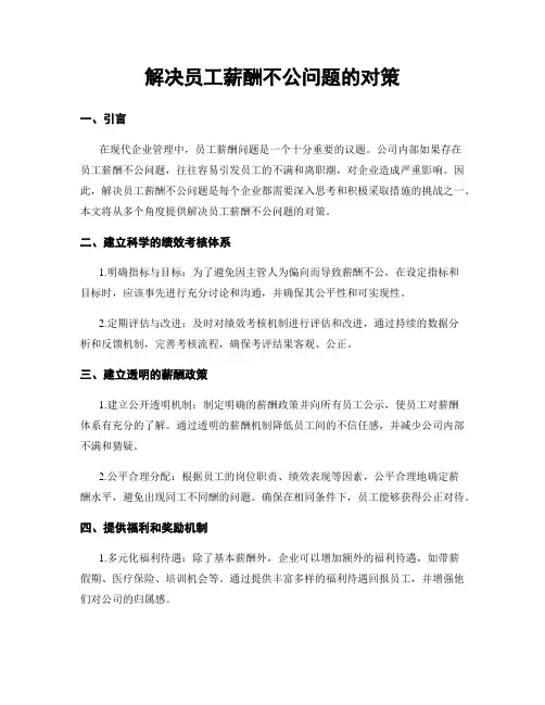 解决员工薪酬不公问题的对策