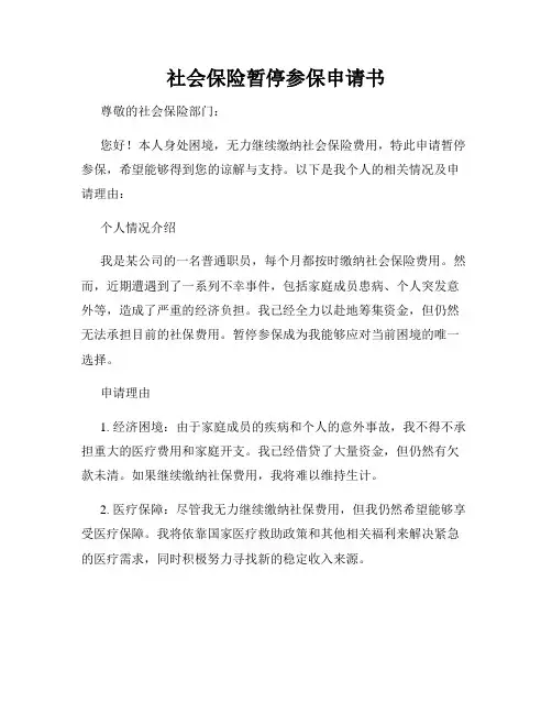 社会保险暂停参保申请书