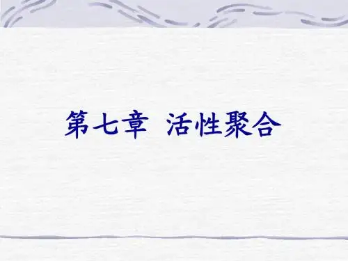 高分子化学第七章