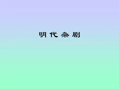 中国古代戏曲——明代杂剧