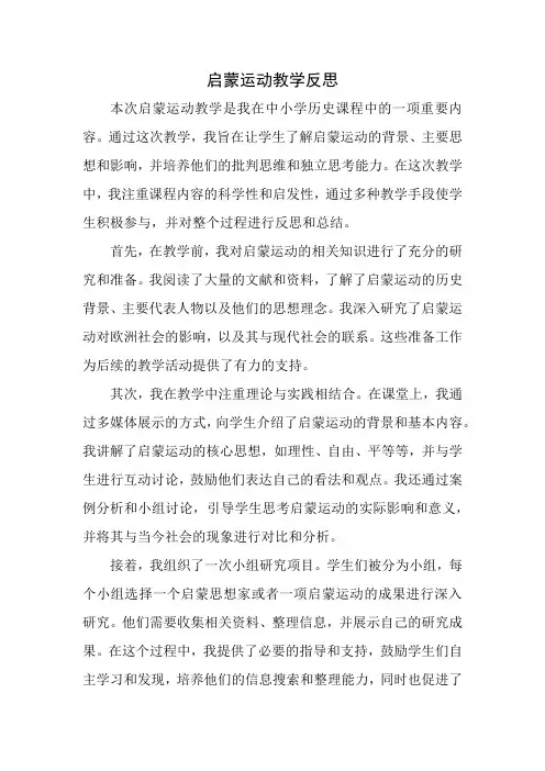 启蒙运动教学反思