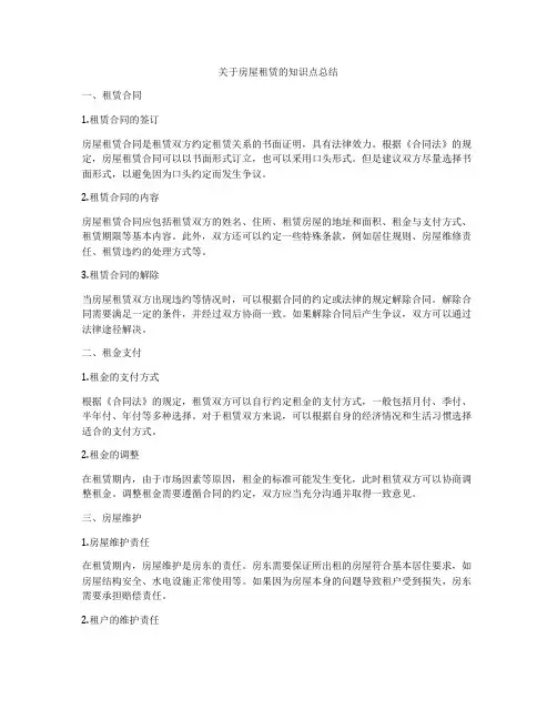 关于房屋租赁的知识点总结