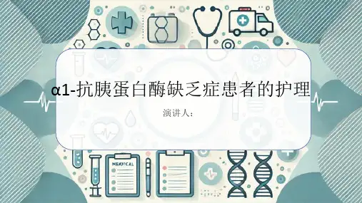 α1-抗胰蛋白酶缺乏症患者的护理课件