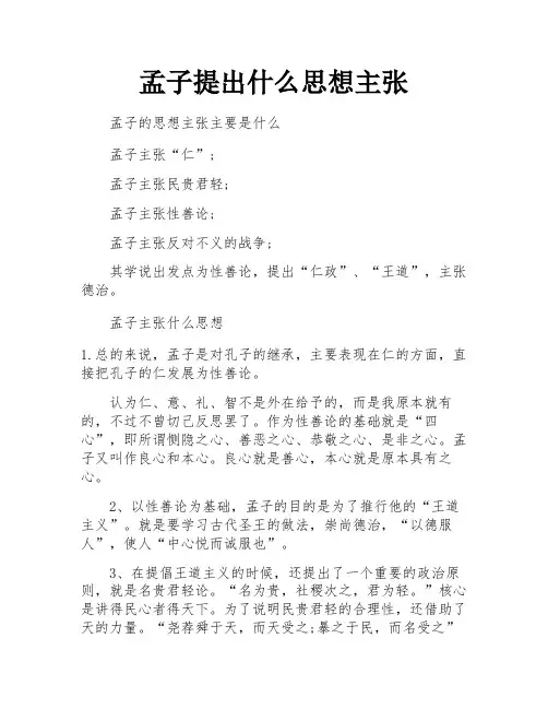 孟子提出什么思想主张