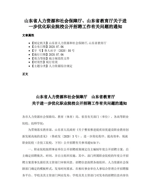山东省人力资源和社会保障厅、山东省教育厅关于进一步优化职业院校公开招聘工作有关问题的通知