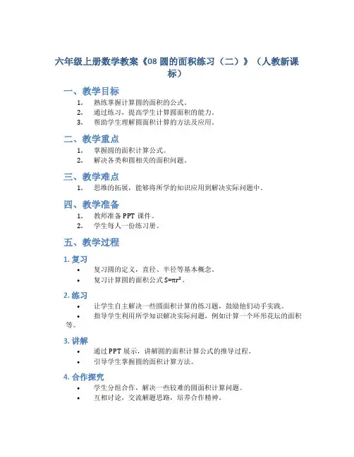 六年级上册数学教案《08圆的面积练习(二)》(人教新课标 )
